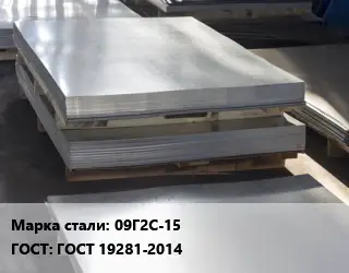 Лист горячекатаный 09Г2С-15 ГОСТ: ГОСТ 19281-2014